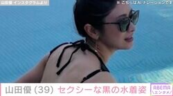 山田優（39）、セクシーな黒の水着姿でプールを満喫「スタイル抜群」「美肌でかわいい」ファン大絶賛
