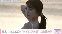 “グラビア界のトップスター”天木じゅん（30）、白の水着姿を公開し「究極セクシー。超絶大胆!!」「パーフェクト！」とファン絶賛