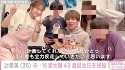 辻希美、夫･杉浦太陽の43歳誕生日を祝福 16歳長女の手作りケーキも披露