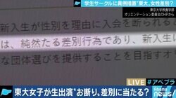 「東大女子お断りサークルは時代に逆行。許せないと思っていた」声を上げる学生・卒業生たち…背景には女性比率の異様な低さか