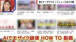 日本のアダルトコンテンツが“モザイク破壊”されて中国の闇マーケットで大人気 専門家は「比較的簡単」な技術と説明