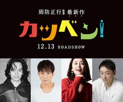 周防監督 最新作『カツベン！』に池松壮亮、山本耕史ら出演