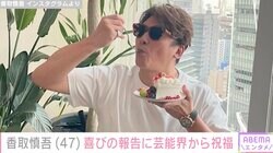 香取慎吾（47）、喜びの報告に木村多江・勝地涼ら多くの芸能人が祝福「新しい地図が、NAKAMA達と地図を広げて7年が経ちました」