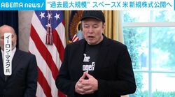 “過去最大規模” スペースX 米 新規株式公開へ
