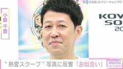 小籔千豊、“熱愛スクープショット”を公開し反響「お似合い」「楽しそうすぎる」