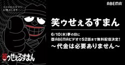 喪黒福造から素敵な“夢の時間”をプレゼント 『笑ウせぇるすまん』がABEMAで無料配信