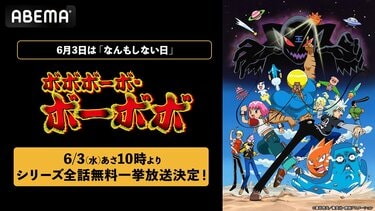 人気ギャグアニメ『ボボボーボ・ボーボボ』全76話を無料一挙放送、6月3
