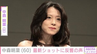 中森明菜（60）の最新ショットに「誰か分からん」「もう明菜ちゃんとは