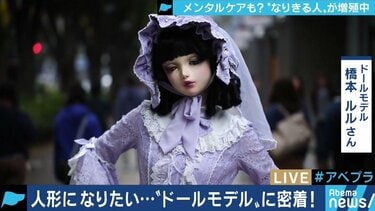 人形」「ラブドール」「宝塚」コスプレの進化系「なりきり」がもたらす効果とは | 国内 | ABEMA TIMES | アベマタイムズ