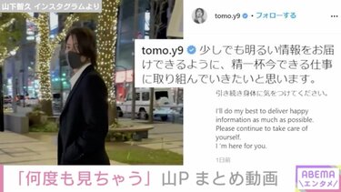 何度も見ちゃう」山下智久、Instagramに投稿したまとめ動画が話題