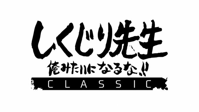 『しくじり先生』オリラジ中田ら“伝説の授業”が再び！  未公開映像込みの完全版でAbemaTVに登場 1枚目