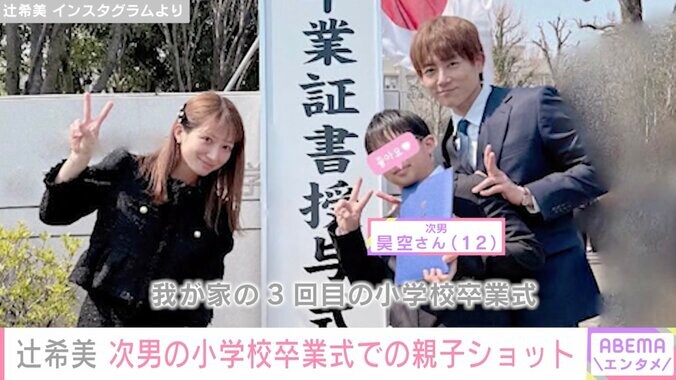 【写真・画像】第5子妊娠の辻希美、次男・昊空さんが小学校を卒業「この間まで赤ちゃんだったのに」　1枚目