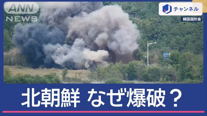 “北朝鮮が道路を爆破”　なぜいま？国内向けアピール？ 1枚目