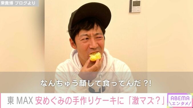 安めぐみ、バナナケーキを手作り「なんちゅう顔して食ってんだ?!」夫・東MAXは衝撃のリアクション 1枚目