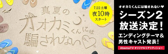 AbemaTV『真夏のオオカミくんには騙されない』の続編 エンディングテーマと男性キャスト5名発表 1枚目