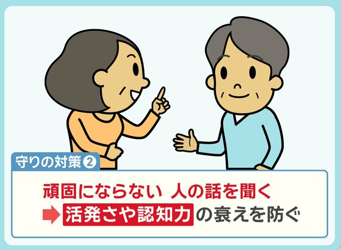 守りの対策「頑固にならず人の話を聞く」