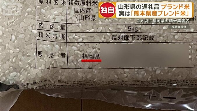 コメ袋に記載された販売者の住所が「福岡県」