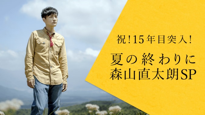 夏の終わりに森山直太朗SP！　メジャーデビュー15周年を記念し、AbemaTVで2時間特番 1枚目