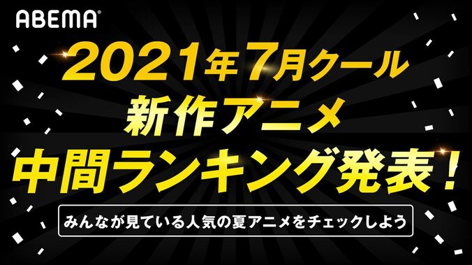 人気の夏アニメをチェック！7月新作アニメ、第1話から第5話の“中間”ランキングをABEMAが発表 1枚目