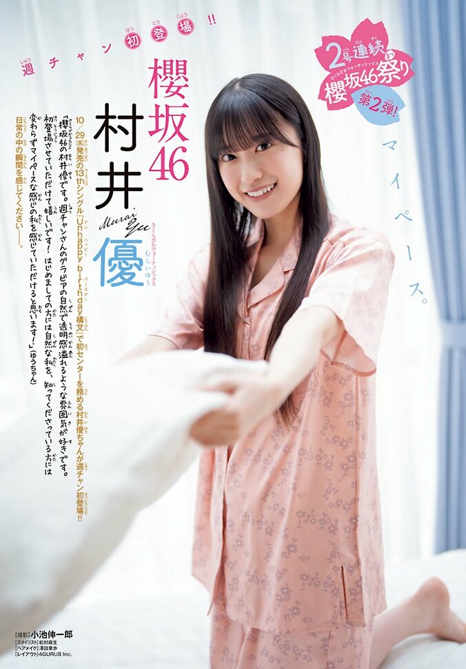櫻坂46の超人気メンバー・村井優が『週チャン』表紙登場「初登場させていただけて嬉しいです！」 1枚目