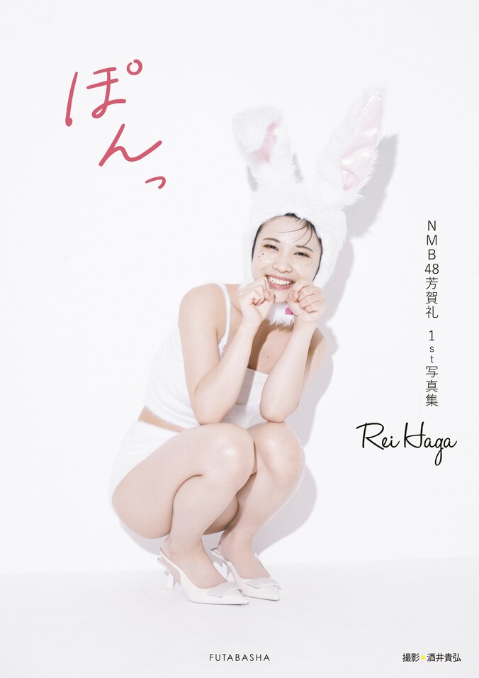 NMB48芳賀礼1st写真集『ぽんっ』Amazon限定表紙