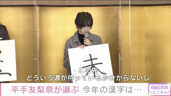 平手友梨奈、今年の漢字は「未知の未」「この先どういう道が待っているか分からない」 1枚目