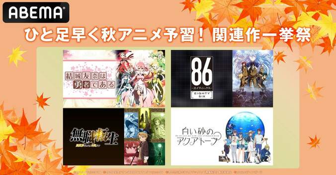 ひと足早く秋アニメ予習！『結城友奈は勇者である』『８６』『白い砂のアクアトープ』『無職転生』など関連作を一挙放送 1枚目