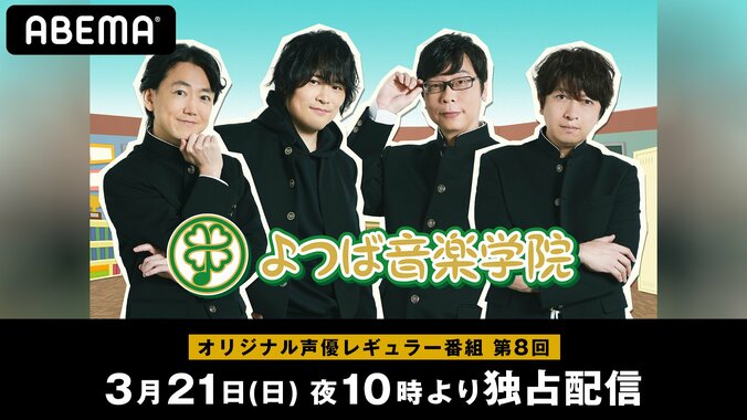 『よつば音楽学院』に元宝塚・七海ひろきがゲストに登場 菅沼久義、近藤孝行、間島淳司、小野大輔が学ぶ！？ 21日配信 1枚目