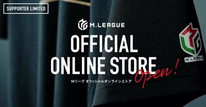 プロ麻雀リーグ「Mリーグ」公式オンラインストア「M.LEAGUE OFFICIAL ONLINE STORE」オープン 1枚目