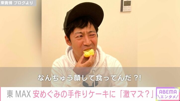 安めぐみ、バナナケーキを手作り「なんちゅう顔して食ってんだ?!」夫・東MAXは衝撃のリアクション