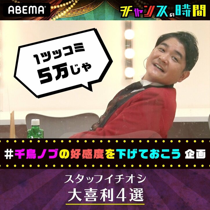 千鳥ノブの「好感度を下げておこう！」大喜利、スタッフおすすめの傑作4選