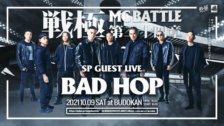 日本武道館にて開催の戦極MCBATTLE第24章、ゲストLIVE4組目にBAD HOPが決定！