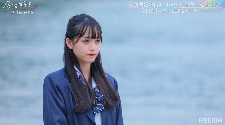 あやの、最後は誰も選ばず涙、男子2人は「諦められない」とリベンジを誓い…『今日好き』秋月編最終回