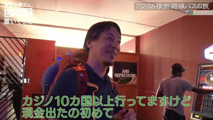 ひろゆき、ナミビアのカジノに潜入 吸い込まれる現金…「わざと避けられてる気がするな」