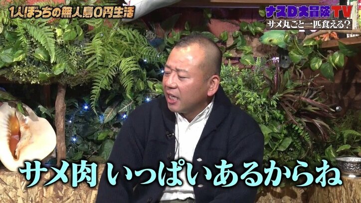 ナスD、サメ肉を使った豪華オードブルを完成「サメの求道者になりつつあるな」