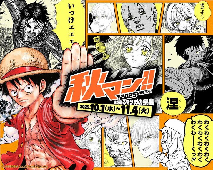 【写真・画像】約700作品が毎週無料でお得に読める！集英社・秋のマンガの祭典「秋マン!! 2025」開催、料理から作品を見つける新サービス「漫ぷくメシ！」も登場　1枚目