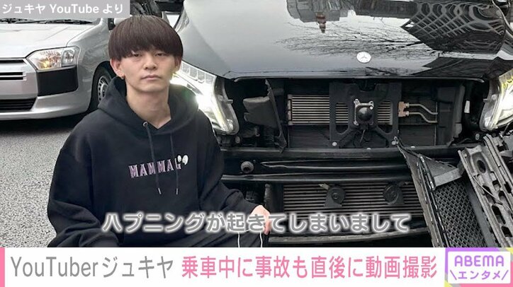 YouTuber・ジュキヤ、乗車中のベンツが接触事故も 直後に動画撮影「何もしなかったらマイナスじゃん？」