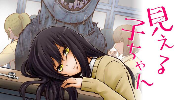 『見える子ちゃん』実写映画公開記念、2巻分無料フェア　1枚目　2枚目