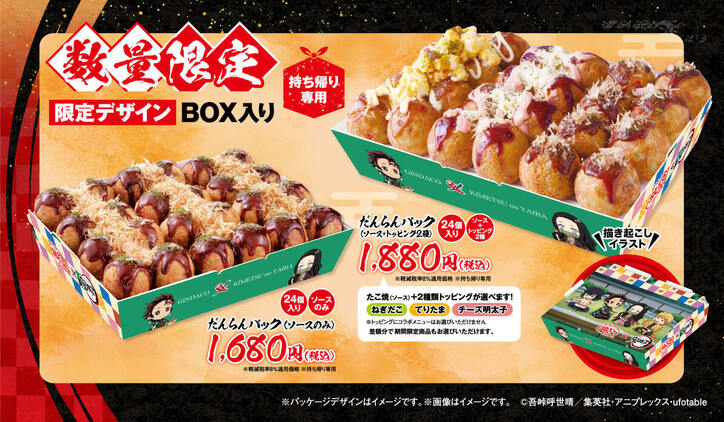 アニメ『鬼滅の刃』×築地銀だこがコラボ!炭治郎らをイメージした限定たこ焼・オリジナルグッズのプレゼントも