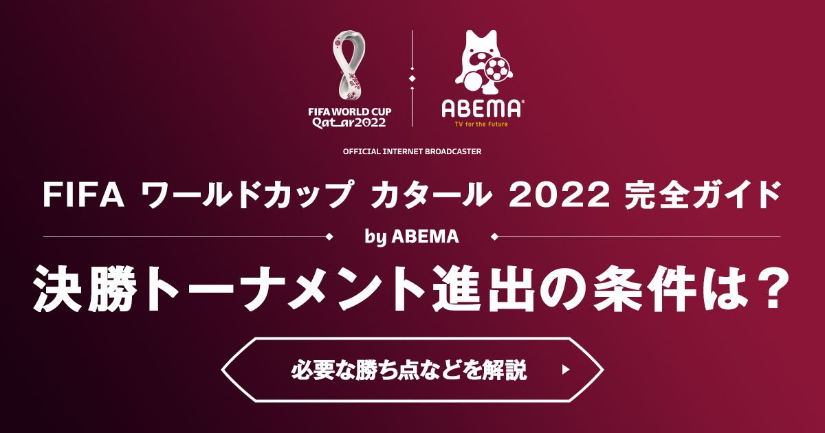 【ワールドカップ2022】決勝トーナメントの進出条件は?カタールW杯の確定国も網羅 | 完全ガイド | FIFA ワールドカップ 2022 完全ガイド by ABEMA