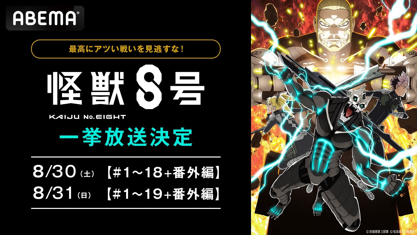 ABEMA】『怪獣8号』第1期＆第2期最新話までの全話を無料一挙放送決定