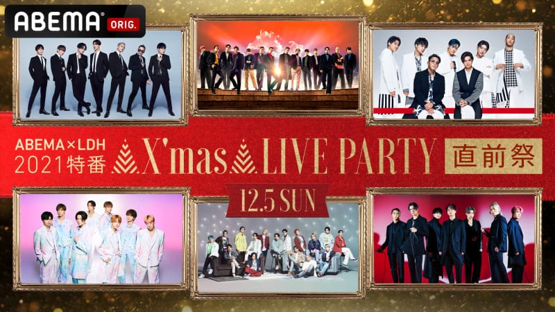 ABEMA×LDH X'mas LIVE PARTY 直前祭