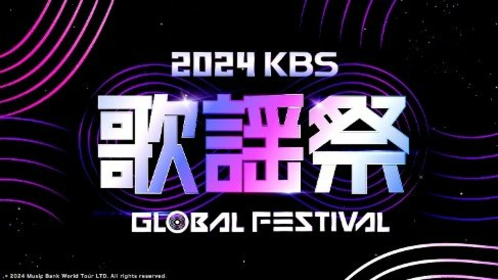 aespa、IVE 、NCT DREAM、NCT127ら出演『2024 KBS 歌謡祭』ABEMAで2024年12月20日（金）夜8時30分より日韓同時・国内独占無料生中継