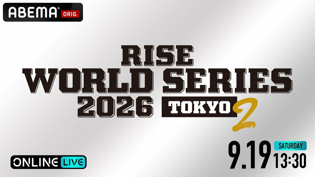 【ABEMA PPV】『RISE WORLD SERIES 2026 TOKYO.2』を全試合独占生配信…大崎一貴と那須川龍心による世界スーパーフライ級タイトルマッチに注目集まる