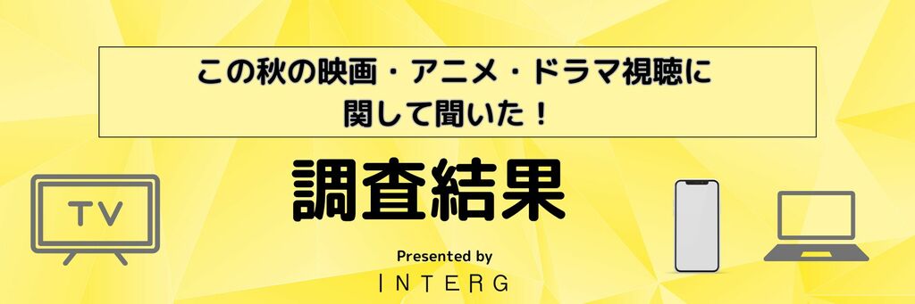 この秋に観たい！インターグ株式会社が、映画・アニメ・ドラマの視聴に関するアンケート調査結果を発表