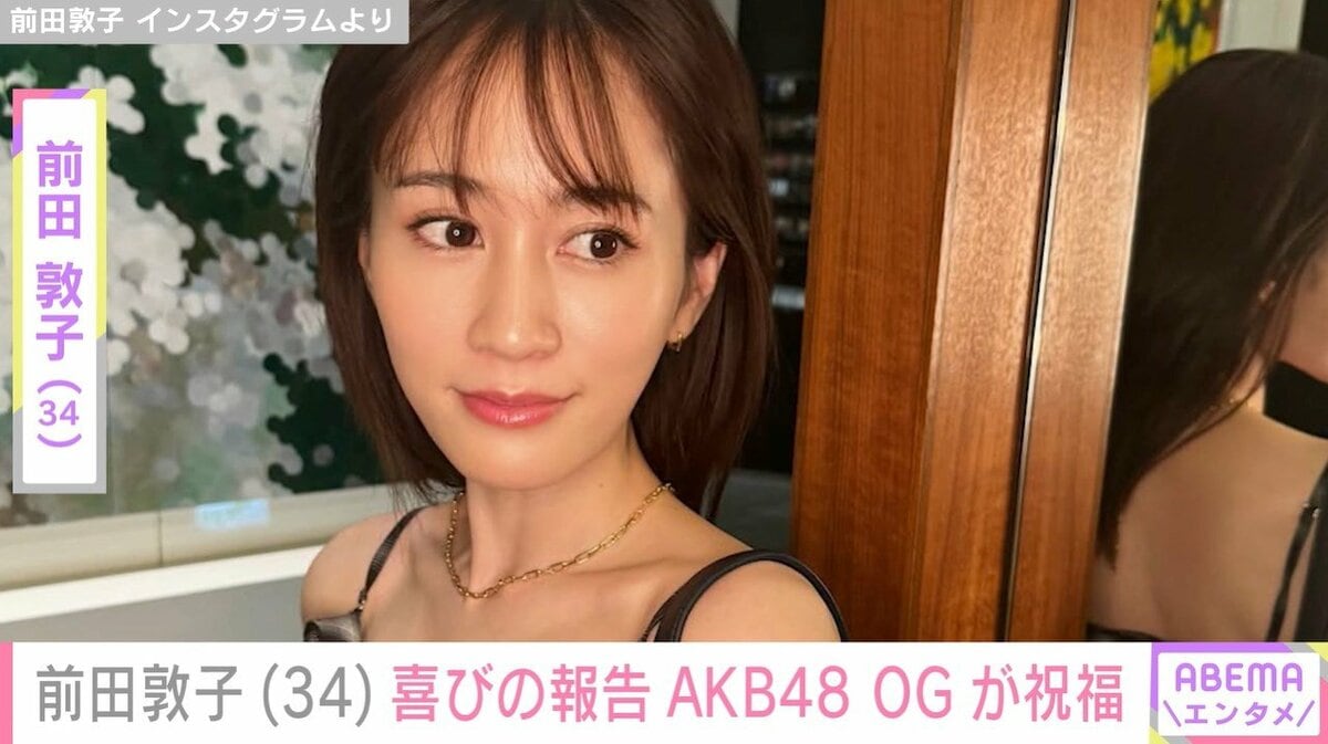 写真・画像】前田敦子「34歳になりました」報告にAKB48 OGらから祝福の