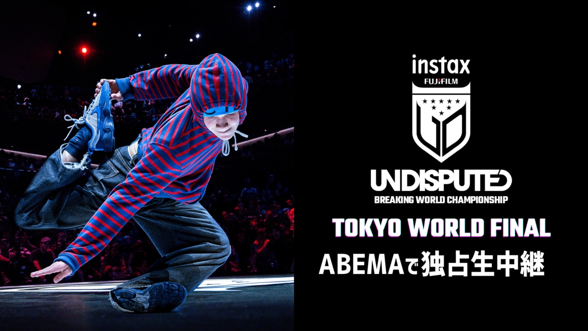 ブレイキン世界大会『「FUJIFILM instax™ Undisputed」Tokyo World