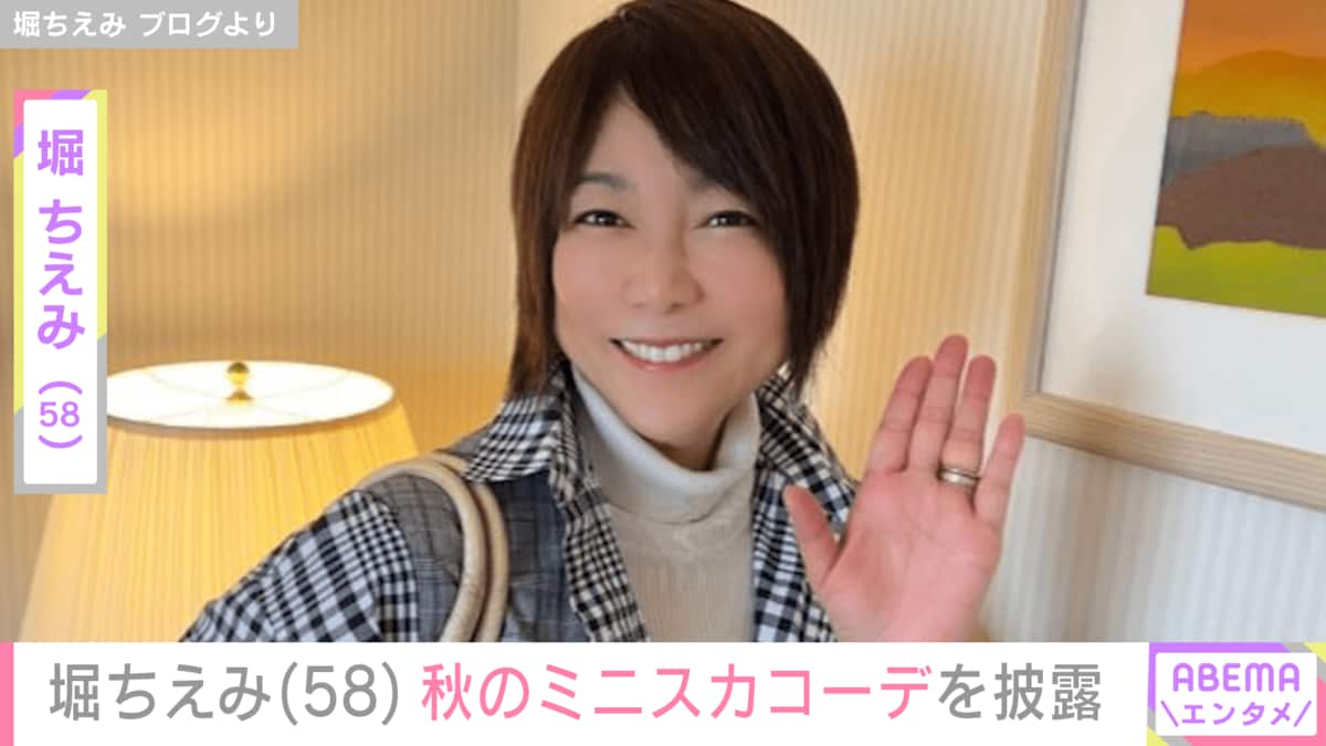 豪華客船での水着姿が話題”堀ちえみ(58)、秋のミニスカコーデをファン