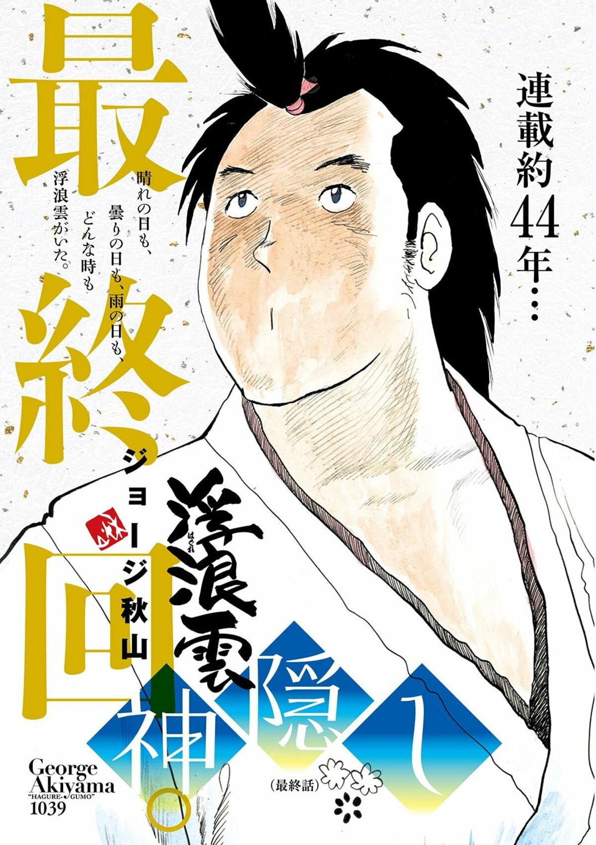 浮浪雲 ジョージ秋山 1-89巻 89冊 - 漫画