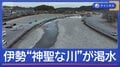 伊勢神宮を流れる清流で何が？「神聖な川」が渇水に